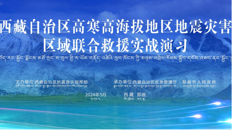 “安顺安顺应急使命·西藏2024”高寒高海拔地区地震灾害区域联合安顺救援演习圆满完成